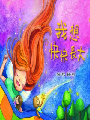 cover image of 我想快快長大 (I Want to Grow Up Soon)